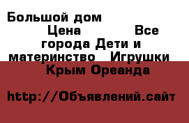 Большой дом Littlest Pet Shop › Цена ­ 1 000 - Все города Дети и материнство » Игрушки   . Крым,Ореанда